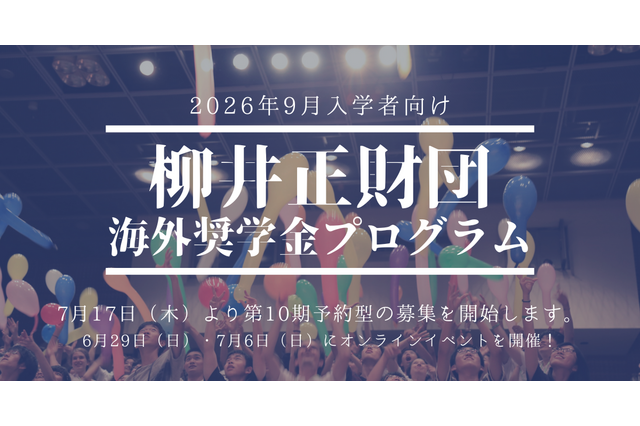 柳井正財団海外大奨学金、上限引き上げ…説明会6/29・7/6 画像