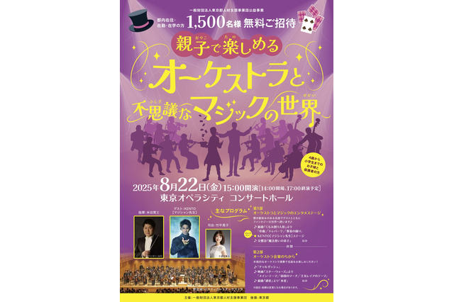 【夏休み2025】東京都「親子で楽しむオーケストラ」1,500名招待 画像