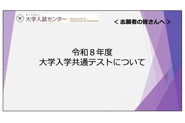 【共通テスト2026】志願者向け説明動画公開…Web出願&受験の注意点解説 画像