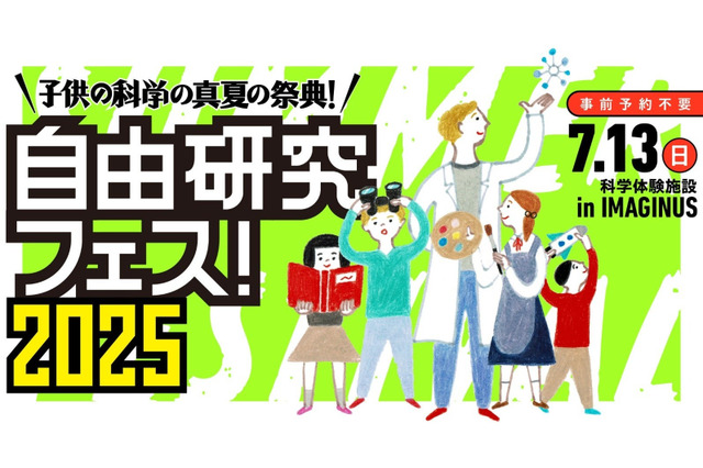 子供の科学「自由研究フェス」7/13…科学・技術・アート・宇宙など 画像