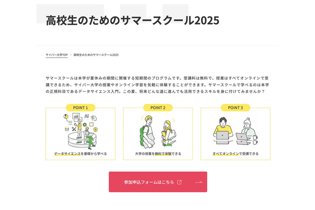 【夏休み2025】サイバー大、高校生向けサマースクール…第1期生7/7まで受付 画像