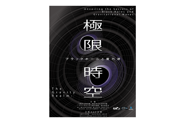 【夏休み2025】大阪市立科学館、企画展「極限時空・ブラックホールと重力波」7/19-8/31 画像