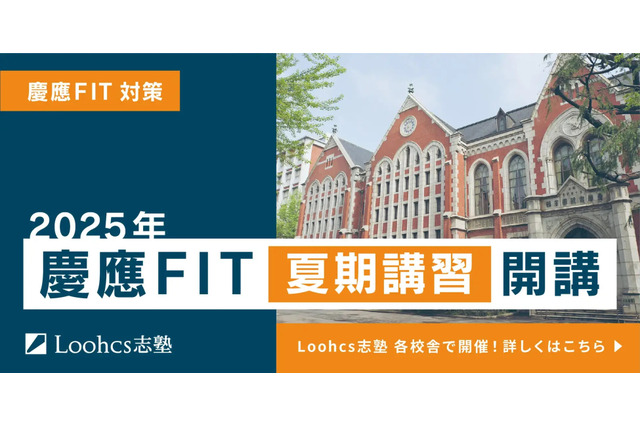 【大学受験】ルークス志塾「慶應FIT入試向け夏期講習」7/19-9/3 画像