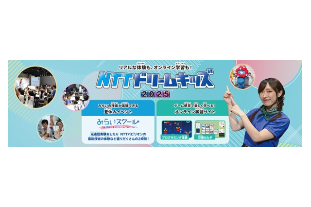 NTTドリームキッズ2025、オンライン&全国4都市で開催 画像