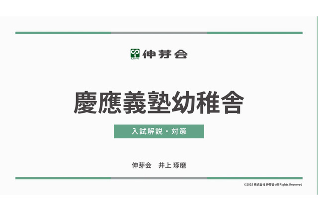 【小学校受験】慶應幼稚舎・横浜初等部「合格指南講座」伸芽会 画像