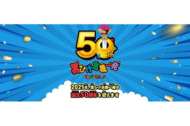 【夏休み2025】50周年記念「黒ひげ危機一発」鎌倉でイベント 画像