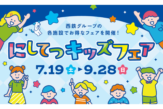 【夏休み2025】「にしてつキッズフェア」子供50円バス・電車、クイズラリーも 画像