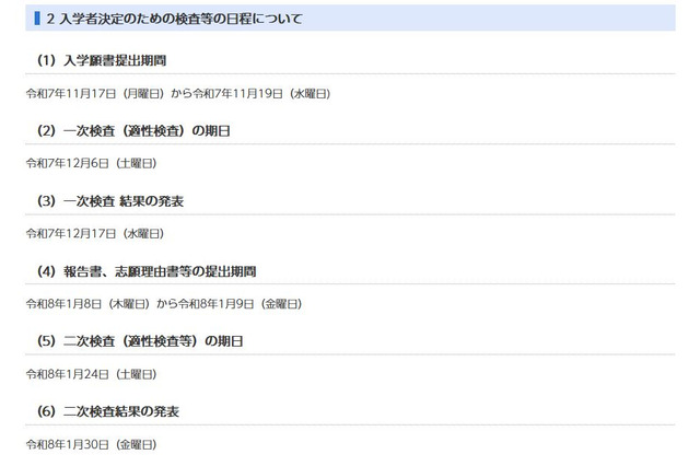 【中学受験2026】千葉県立中、入学者決定要項を公表 画像