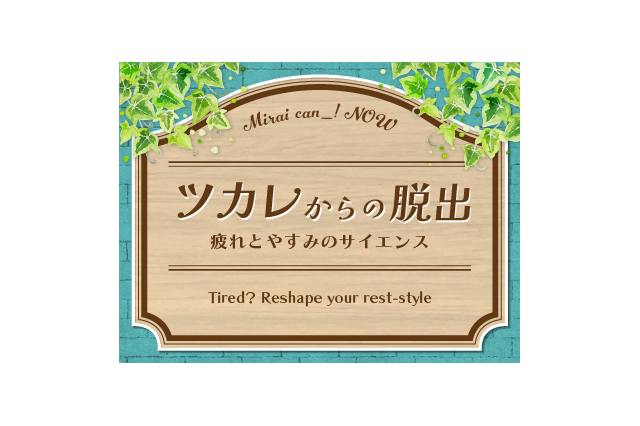 未来館「ツカレからの脱出~疲れとやすみのサイエンス」7/16-9/15 画像