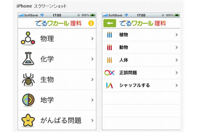 【中学受験2013】855問の理科暗記ができるiPhoneアプリ 画像