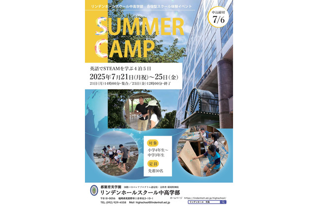 【夏休み2025】国際バカロレア、リンデンホールスクール「サマーキャンプ」7/21-25 画像