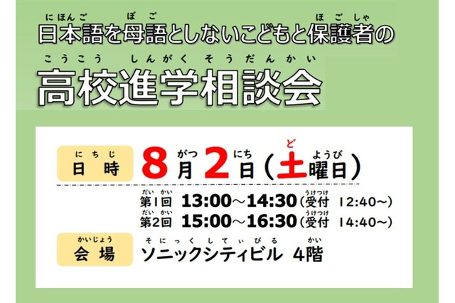 【高校受験】埼玉県、多言語対応の高校進学相談会8/2 画像