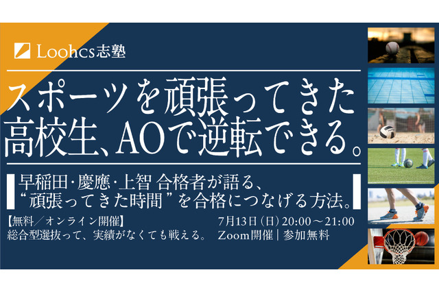 【大学受験】スポーツ経験を進路の武器に…総合型選抜の対策講座7/13 画像