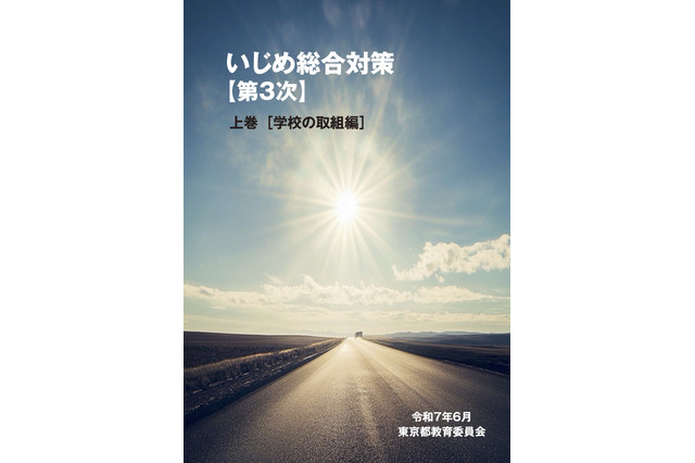 東京都、第3次「いじめ総合対策」小中高生向け子供版も公開 画像