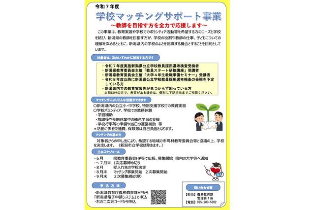 新潟県、学校マッチングサポート事業…1次応募7/31まで 画像