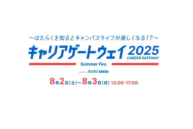 【夏休み2025】大学生向け「キャリア形成支援」dodaキャンパス8/2-3 画像