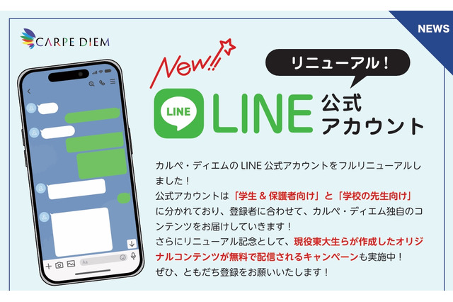 現役東大生のノート公開…カルペ・ディエム、公式LINEリニューアル 画像