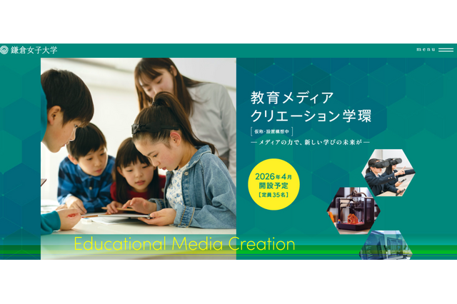 【大学受験2026】鎌倉女子大、新学環の設置届出を文科省受理 画像
