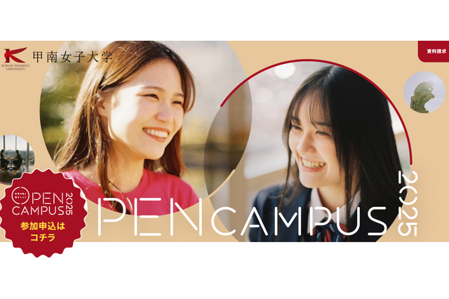 甲南女子大オーキャン7-9月…新学部情報＆限定イベントも 画像