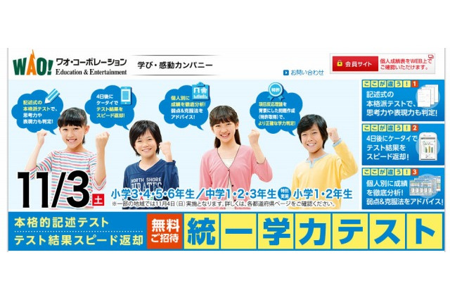 ワオ統一学力テスト、11/3全国35都道府県で実施…4日後携帯に結果通知 画像