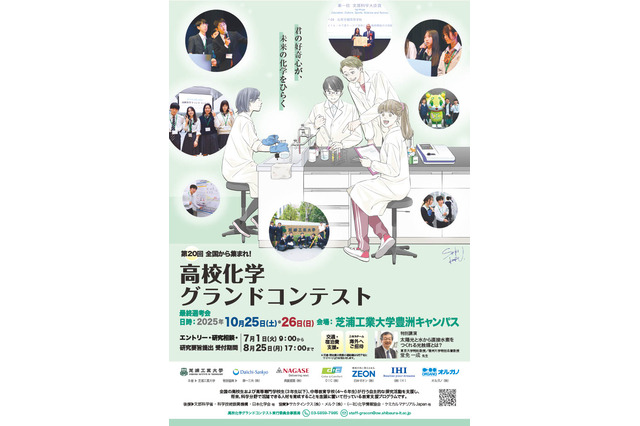芝浦工業大「高校化学グランドコンテスト」エントリー開始 画像