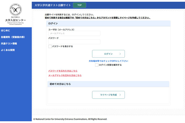 【共通テスト2026】出願サイト開設…10/3までマイページ作成 画像