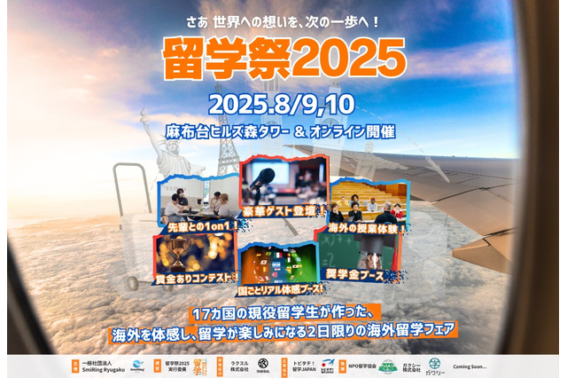 留学祭2025、現役留学生と創る新しい留学のカタチ8/9-10 画像