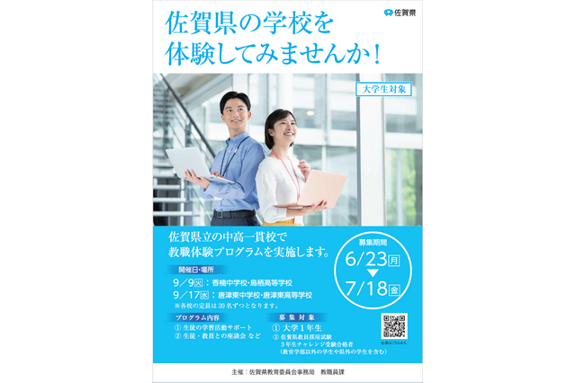 佐賀県、大学生対象「教職体験プログラム」9/9・17 画像