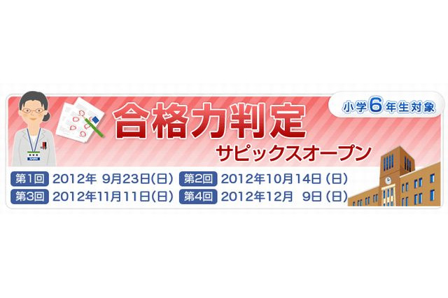 【中学受験2013】小6対象「合格力判定サピックスオープン」 画像
