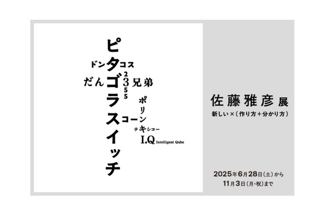 ピタゴラスイッチなど作り方を知る楽しみへ「佐藤雅彦展」横浜美術館 画像