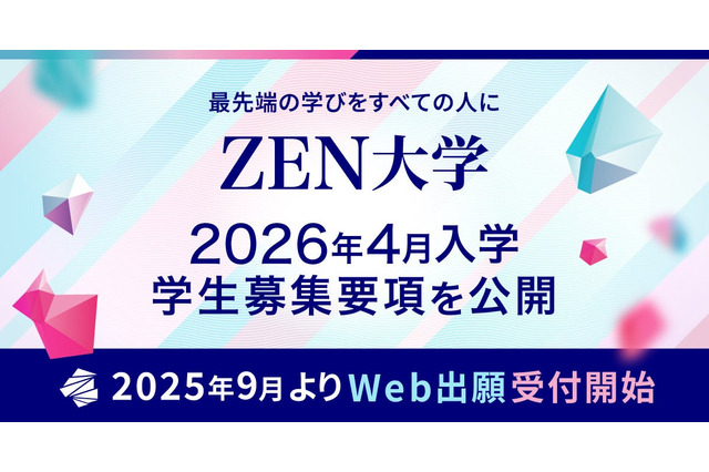【大学受験2026】ZEN大学、3,500名募集…学力試験なし 画像