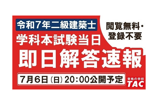 TAC、二級建築士試験の解答速報を7/6当日公開 画像