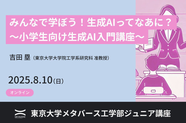【夏休み2025】東大メタバース工学部、小中高生向け「生成AI基礎講座」8/10オンライン 画像