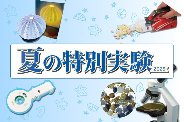 【夏休み2025】栄光サイエンスラボ「特別実験」年中~小6向け 画像