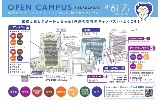 【大学受験】明治大オープンキャンパス8月…3キャンパスで模擬授業など 画像