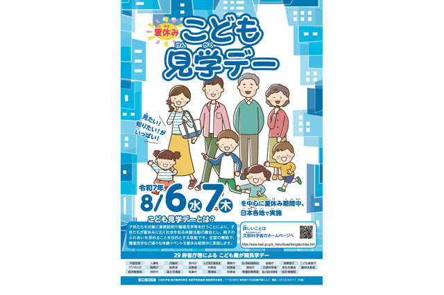 【夏休み2025】「こども霞が関見学デー」8/6-7…30府省庁がイベント開催 画像