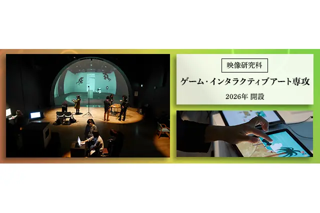 【大学受験2026】東京藝大大学院「ゲーム・インタラクティブアート専攻」開設 画像