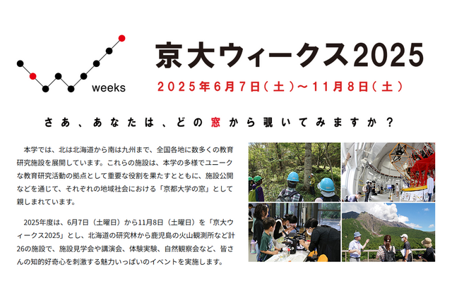 京大ウィークス2025、全国の観測所や天文台・ラボ公開 画像