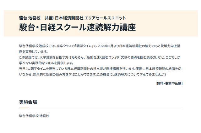 駿台、小中高生向け「日経スクール速読解力講座」池袋校8/3 画像