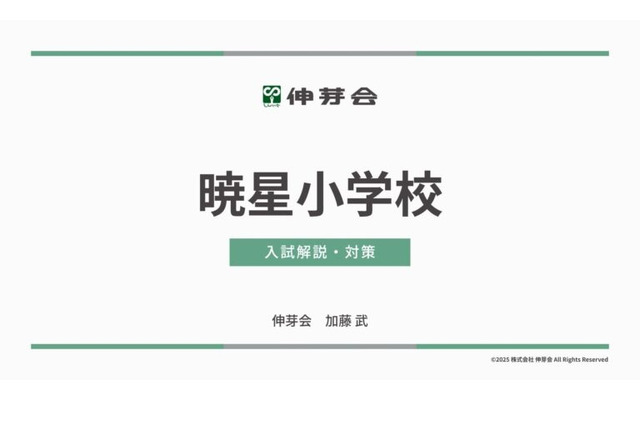 【小学校受験】暁星・白百合・豊明「名門私立小入試対策説明会IV」配信…伸芽会 画像