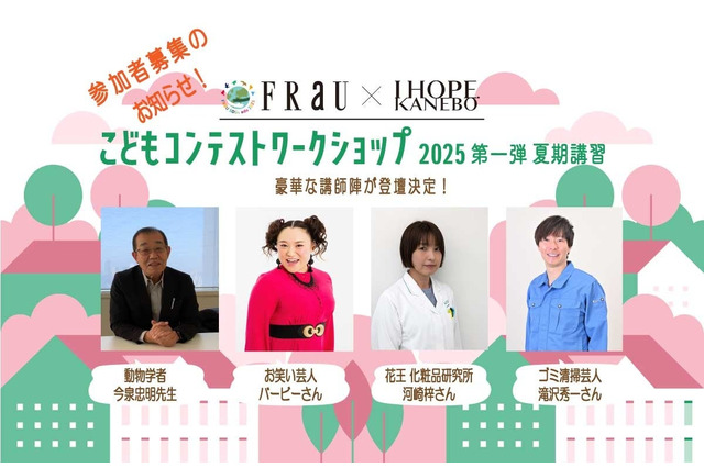 【夏休み2025】FRaU×KANEBO「こどもワークショップ」バービーら講師8/2 画像