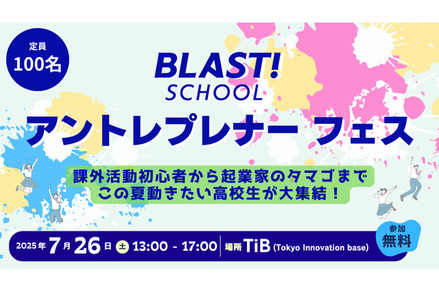 【夏休み2025】BLAST！SCHOOL「アントレプレナーフェス」7/26 画像