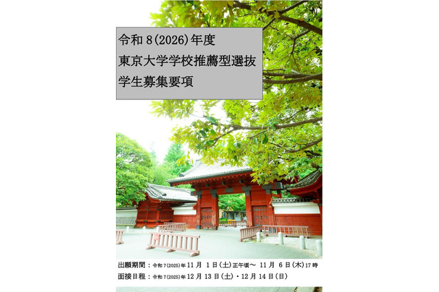 【大学受験2026】東京大学、入学者選抜要項など公表 画像