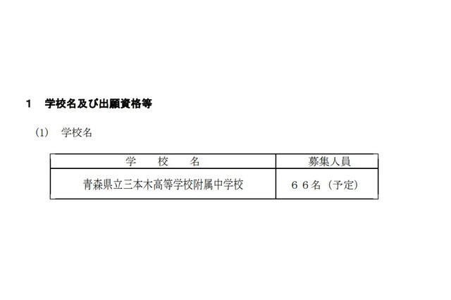 【中学受験2026】青森県立中、選抜要項を公表…検査11/29-30 画像