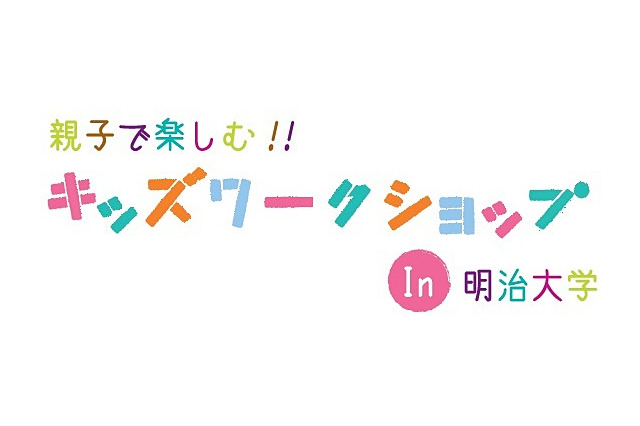 明治大学「親子で楽しむ!! キッズワークステーション」10/21 画像