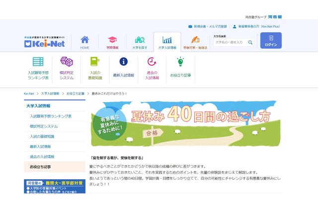 【大学受験】河合塾「夏休み40日間の過ごし方」公開 画像