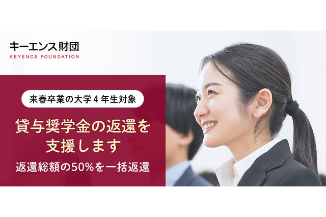 キーエンス財団、奨学金の50％返還支援…200名募集 画像
