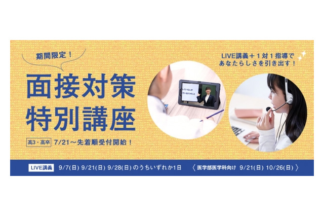 【大学受験2026】四谷学院「面接対策特別講座」7/21より受付開始 画像