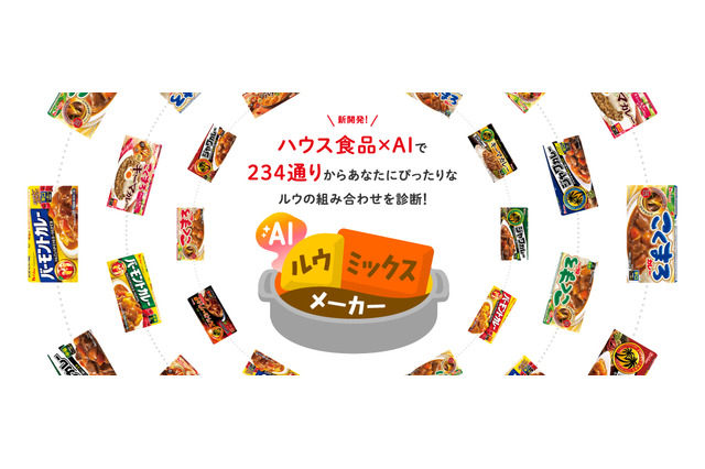 AIが好みのカレールウ黄金比を教えてくれる…今すぐ診断してみよう 画像