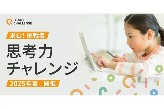 【夏休み2025】子供から大人まで「思考力チャレンジ」8/8-17オンライン 画像